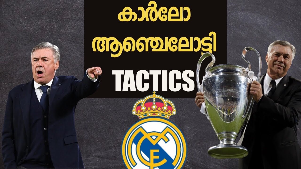 കാർലോ അഞ്ചലോട്ടി Tactics ! Carlo Ancelotti Malayalam | Managers & Tactics Ep-2
