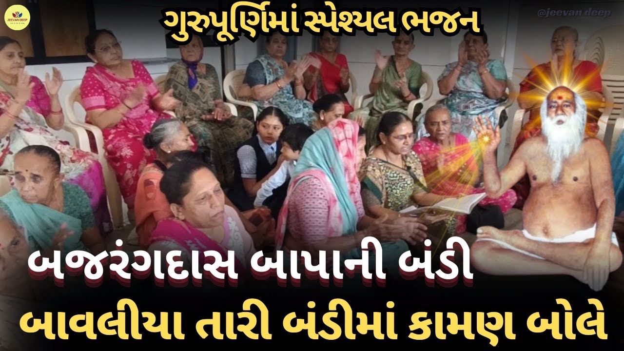 BajrangdasBapa Bhajan | બાપાની બંડી જે કોઈ ગાશે ભર્યા રાખે ભંડાર બાવલીયો ભર્યા રાખે ભંડાર | Bagdana