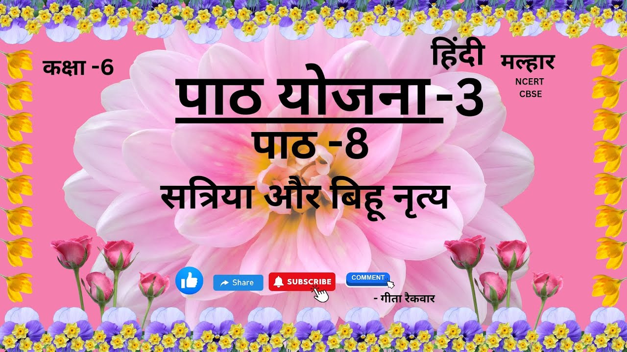 सत्रिया और बिहू नृत्य, पाठ -8, कक्षा-6, बसंत, #hindilessonplan #education #hindi #lessonplan #ncert