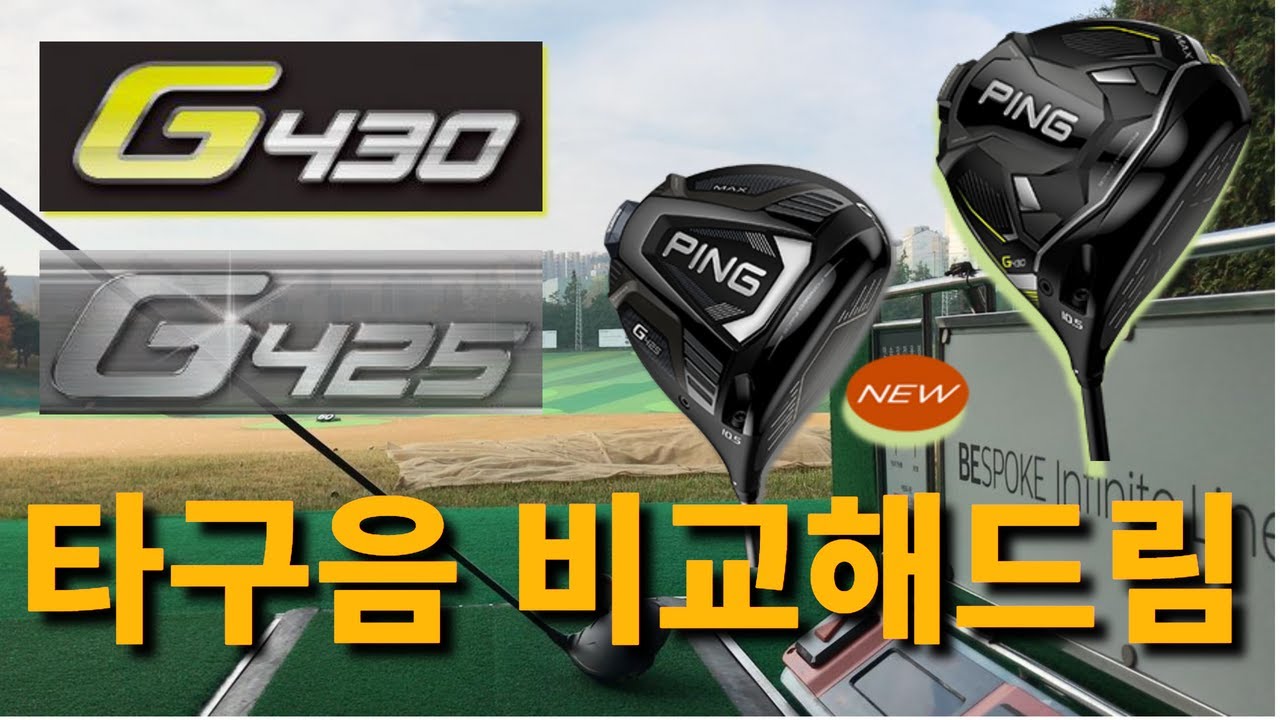 G430 드라이버 놀라운 타구음(425드라이버와 비교)