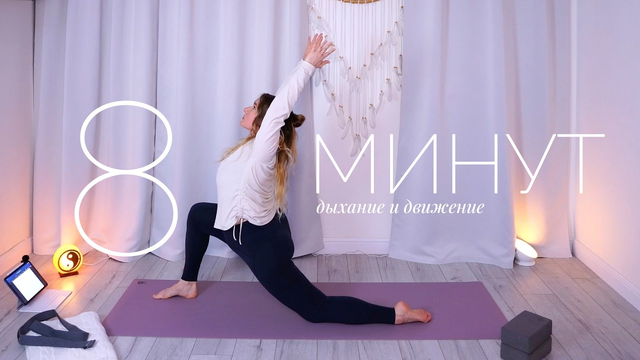 8-минутный Flow: Дыхание и Движение 🌬️