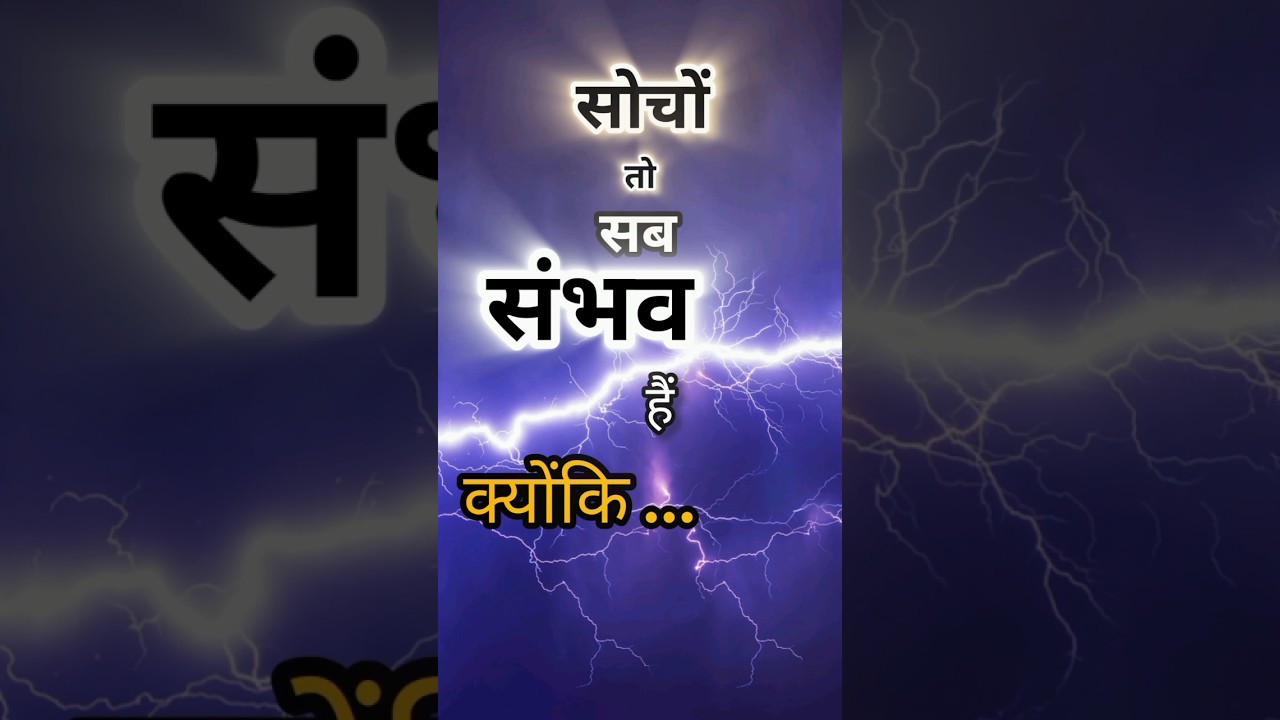 Socho To Sab Sambhav Hai | Power of Positive Thinking ✨