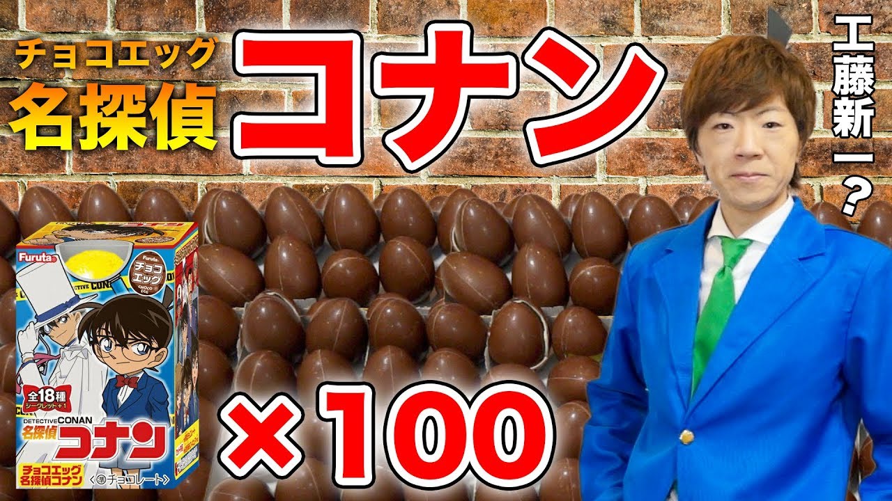 工藤新一ならチョコエッグ名探偵コナンのシークレットを暴けるはず！