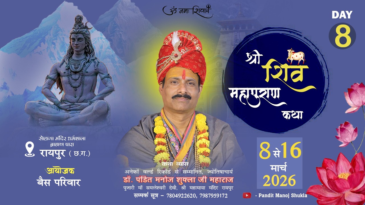 Live🔴DAY-8 श्री शिव महापुराण कथा || डॉ पंडित मनोज शुक्ला जी महाराज || ब्राह्मण पारा रायपुर छत्तीसगढ़