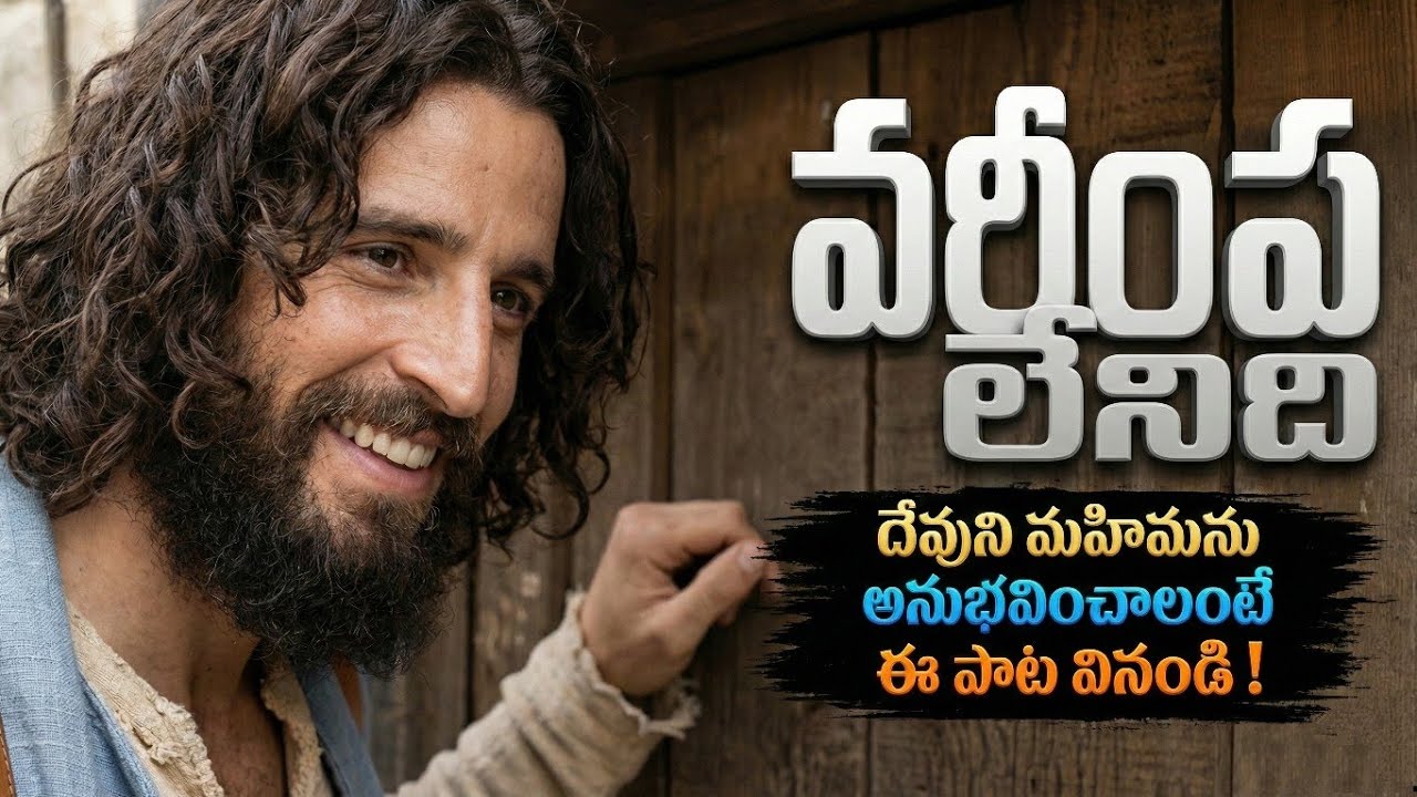 వర్ణించలేనిది | Powerful Telugu Jesus Worship Song | Latest Christian Devotional Song 2026