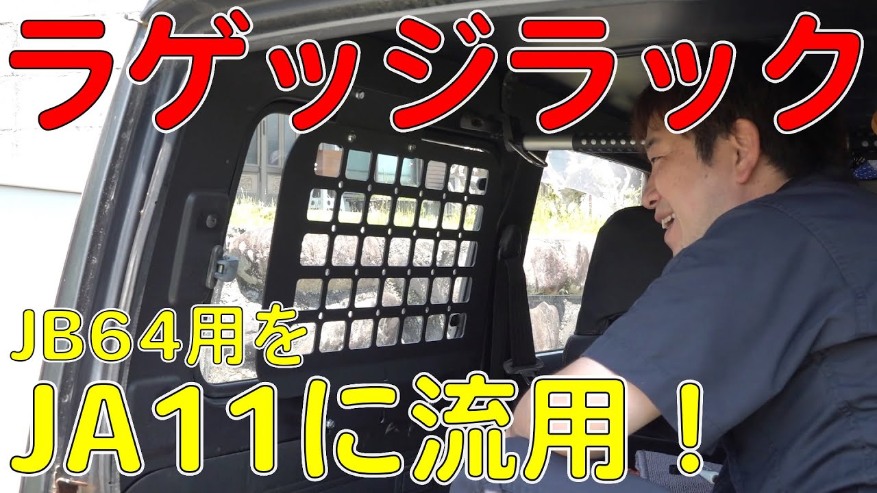JB64/74用ラゲッジラックをJA11Vに流用！（ジムニーカスタム）[ゆうTV/YouTV]
