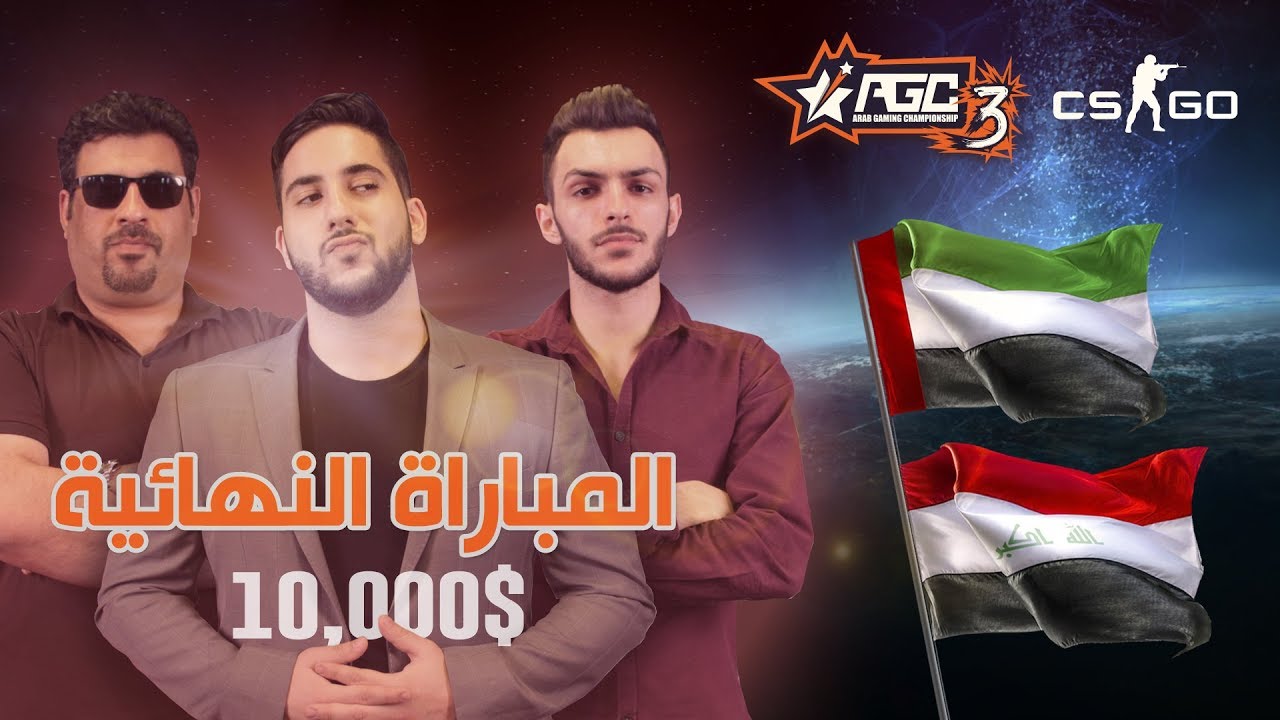 اليوم الأخير للحدث الرئيسي | النهائيات | AGC 3 - CSGO