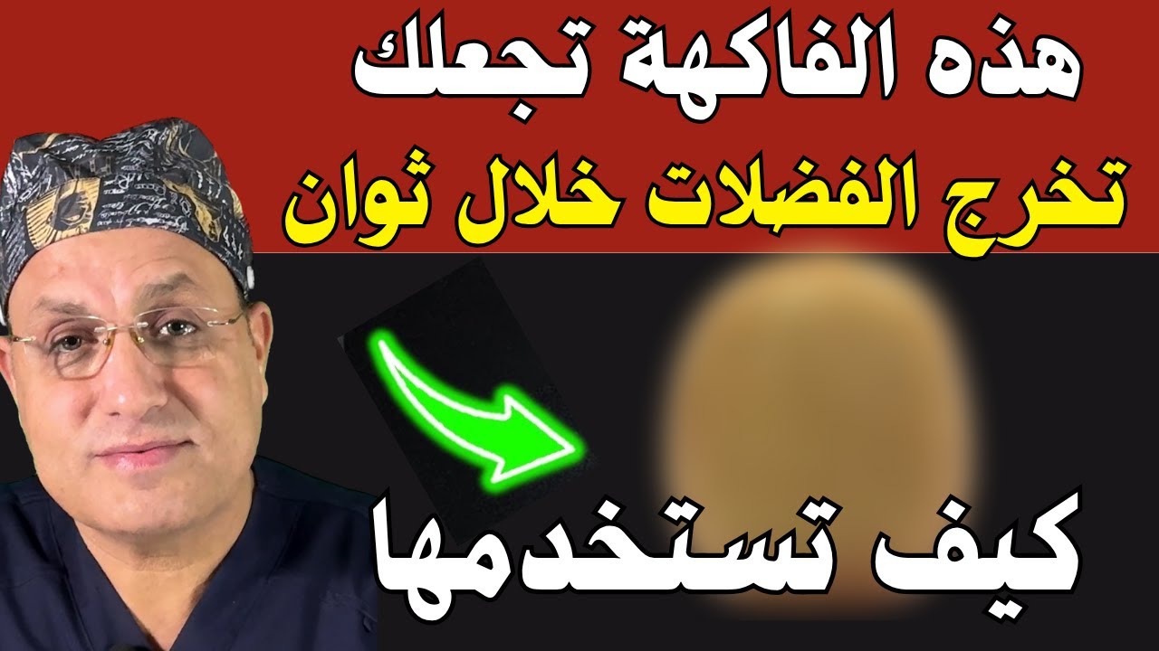 سر الطبيب العبقري   أفضل فاكهة لعلاج الإمساك وتطهير الأمعاء والقولون!