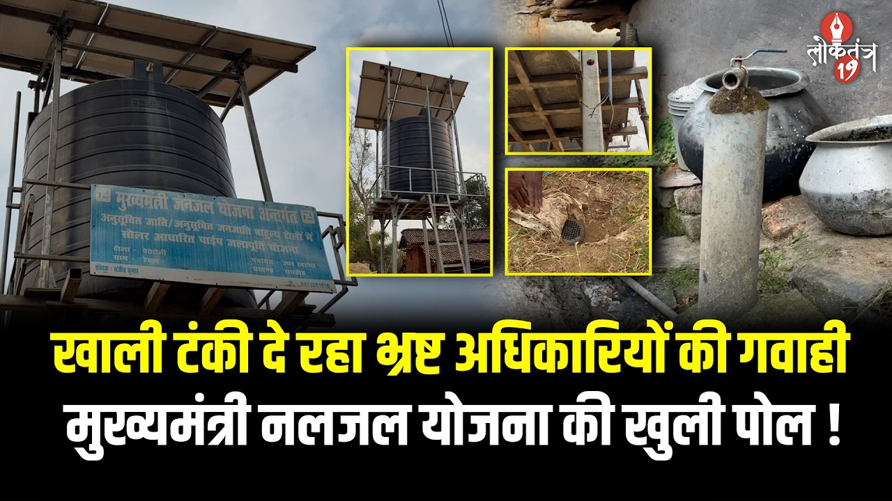 रिपेयरिंग के नाम पर सरकारी अधिकारी खा गए मुख्यमंत्री नलजल योजना का पैसा !