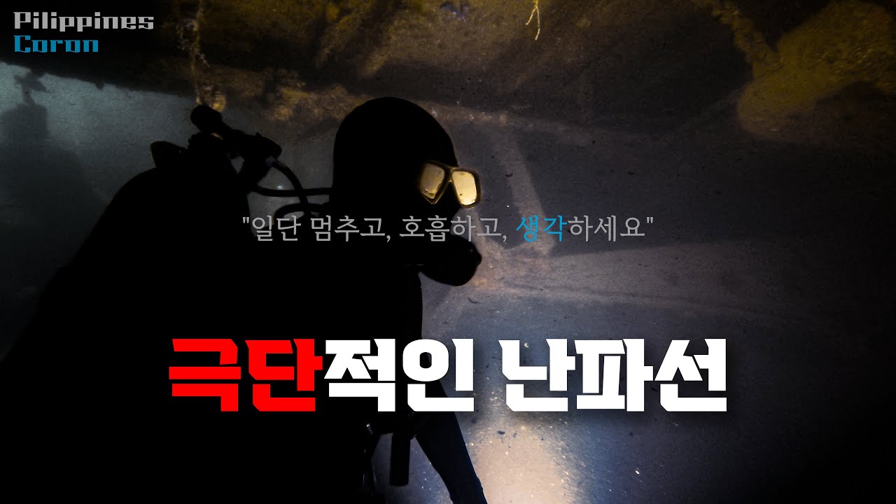 💀 이라코가 코론에서 가장 위험한 난파선인 이유
