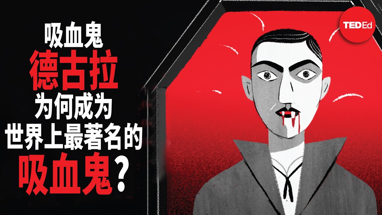 吸血鬼德古拉为何成为世界上最著名的吸血鬼？ - Stanley Stepanic