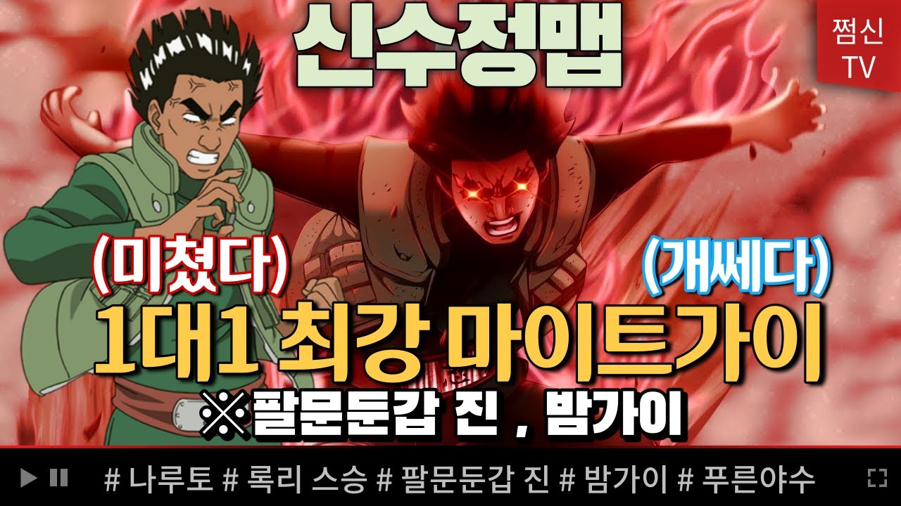 파오캐 신수정맵 나루토 : 밤가이 팔문둔갑 진