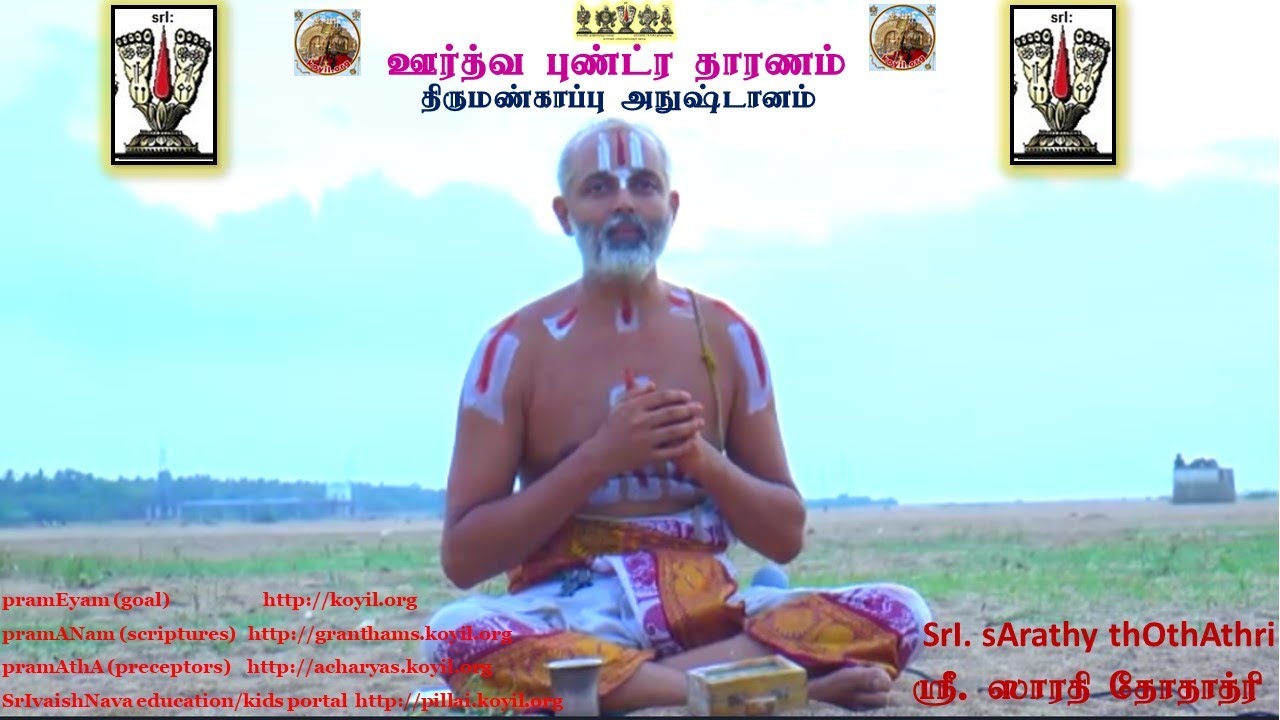 ஊர்த்வ புண்ட்ர தாரணம் - திருமண்காப்பு அநுஷ்டானம், குருபரம்பரா அனுஸந்தானம் #thiruman #demo