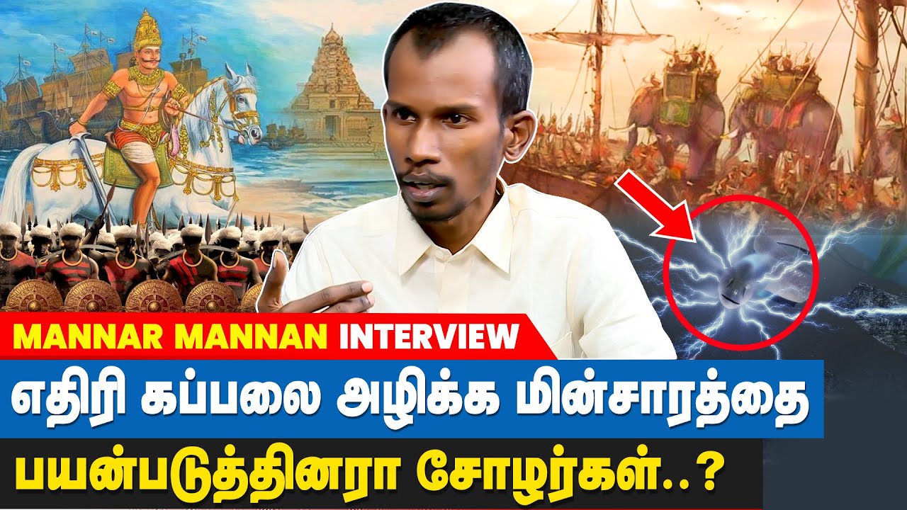 Nehru, Indira Gandhi- க்கு எழுதிய கடிதத்தில் சோழர்களின் வரலாற்று குறிப்பு! - Mannar Mannan Interview