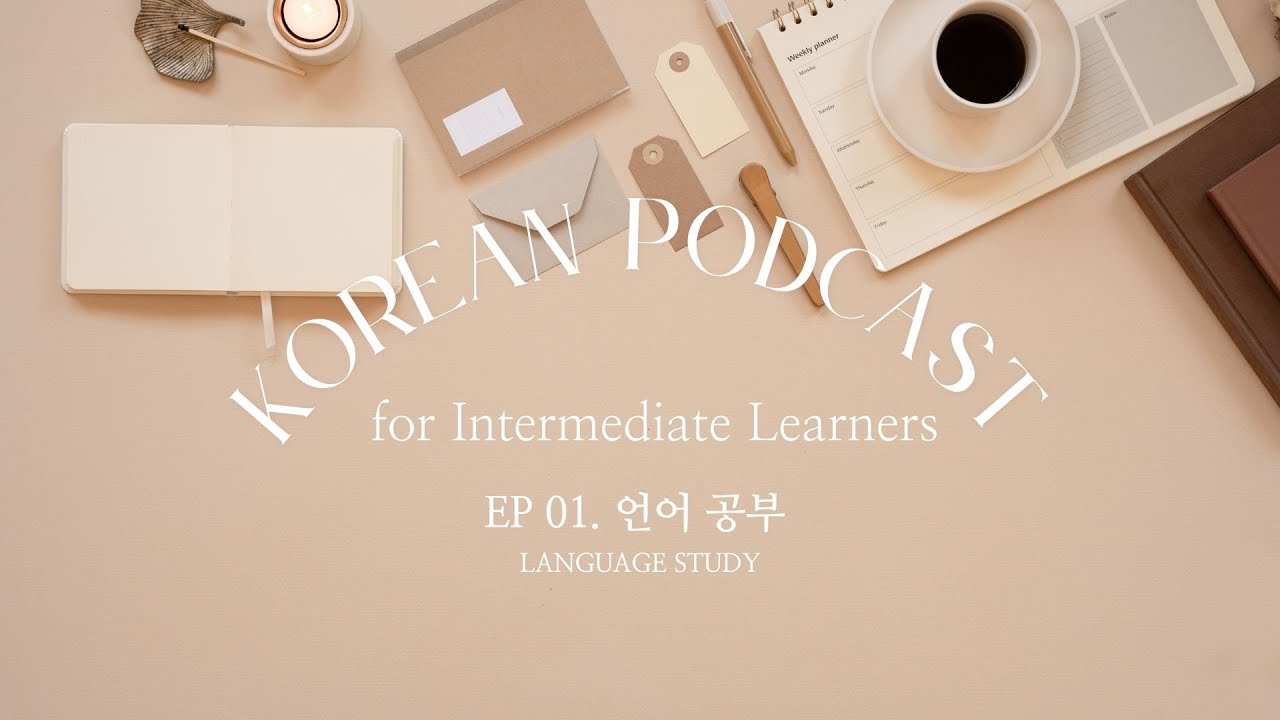 Korean Podcast for Intermediate Learners ep 01: Language Learning, 언어 공부