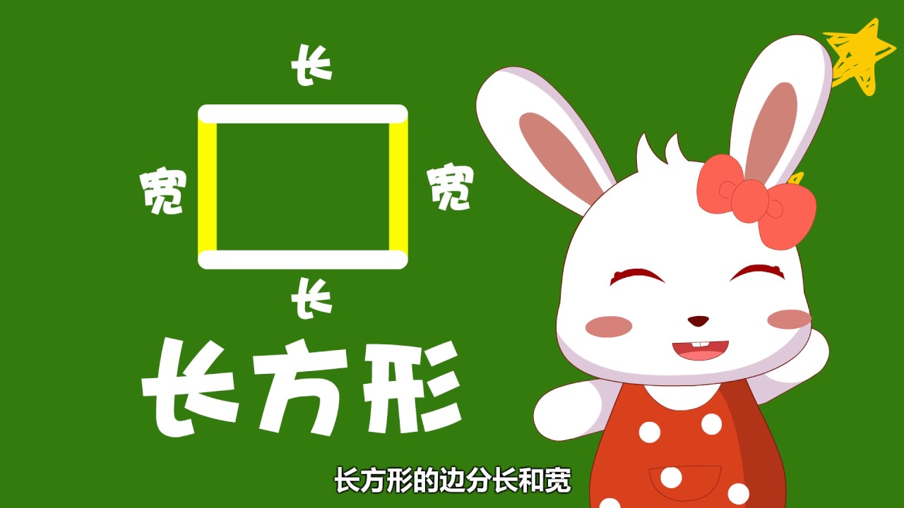 兔小贝数学课堂 19 长方形