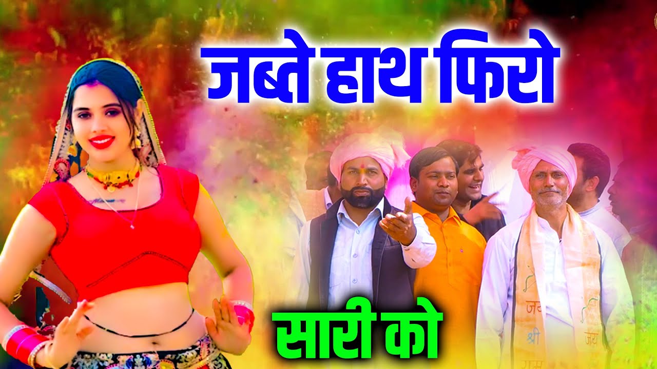 जब्ते हाथ फिरो सारीं को | नींद मोये न आवे | Tuhiram Khamiya | #newholirasiya2025