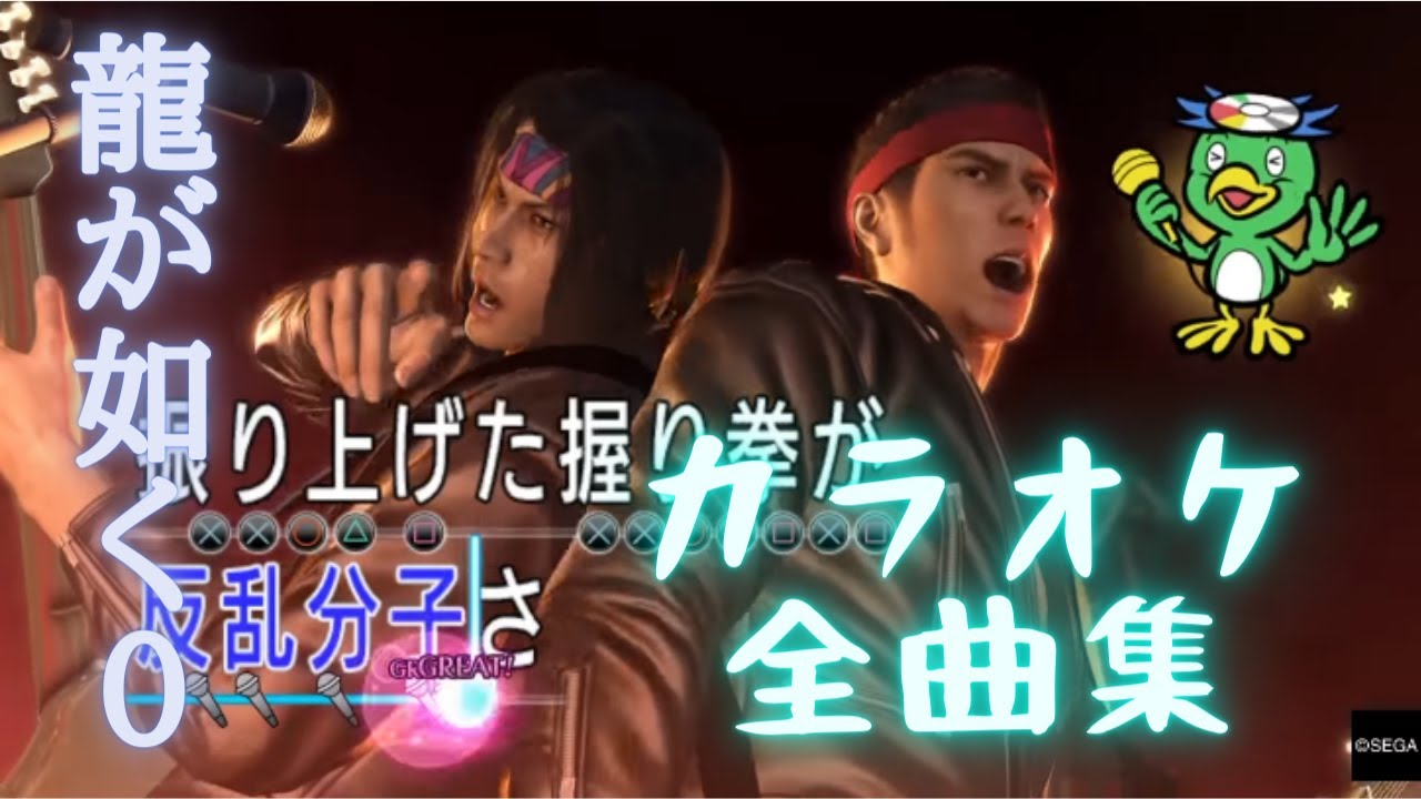 龍が如く0 誓いの場所 カラオケ全曲集