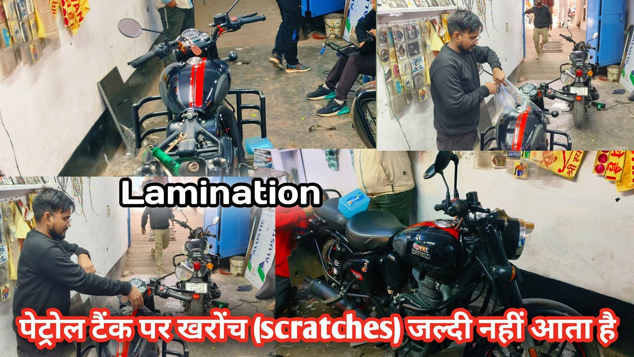 पेट्रोल टैंक पर खरोंच (scratches) जल्दी आ जाती है | Royal Enfield Classic 350 Full Body Lamination 