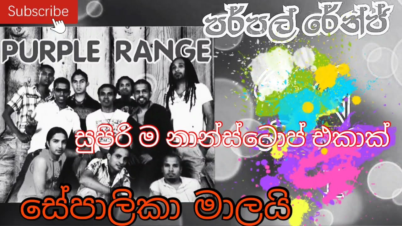 purple range (සේපාලිකා මාලයි)nonstop -- sepalika malai අහාන්න සුපිරි ම nonstop එකාක්