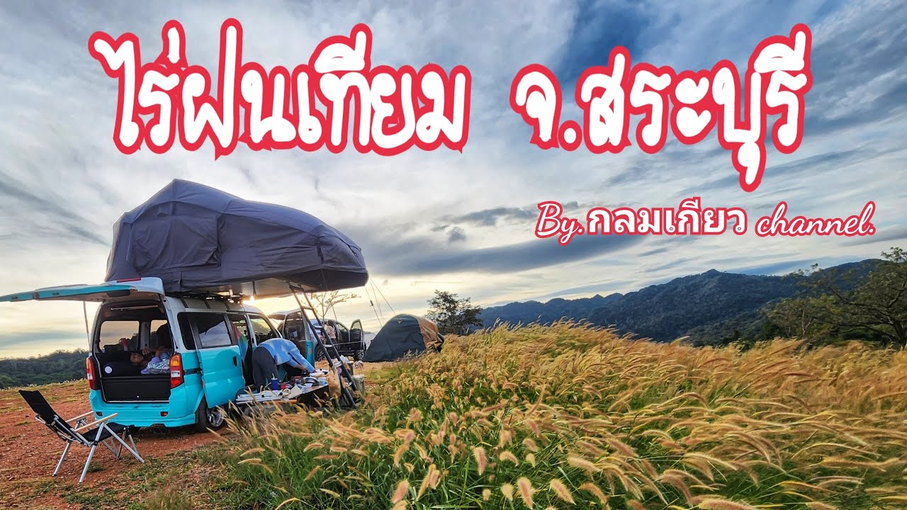 ไร่ฝนเทียม. สระบุรี  by. กลมเกียวchannel on tour.