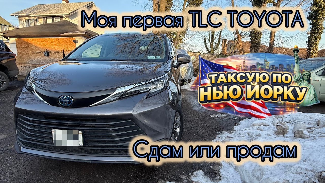 ТАКСУЮ ПО НЬЮ ЙОРКУ… СДАЮ ИЛИ ПРОДАЮ СВОЮ ТОЙОТУ