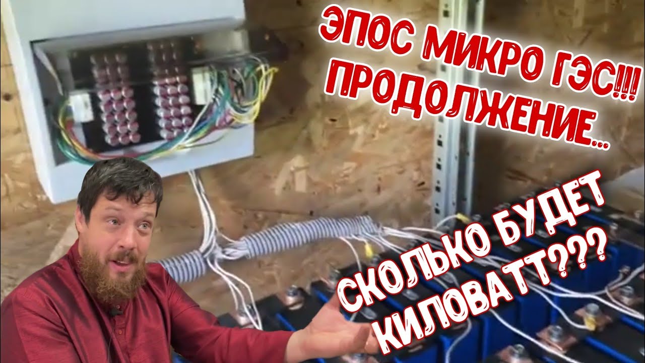 Где же киловатт? Эпос МикроГЭСа! Часть 3!