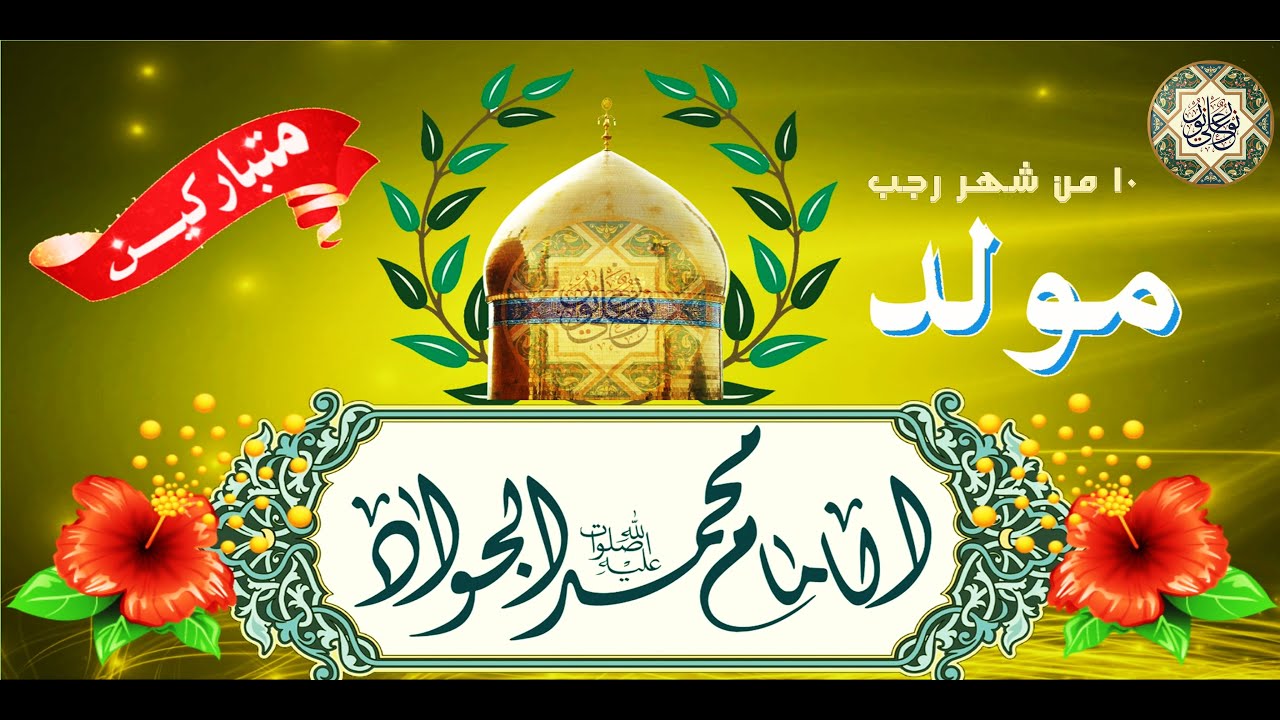 مولد الإمام محمد الجواد عليه السلام/ فرحتنا فرحتنا باسم الجواد وموسى/ ١٠ من شهر رجب