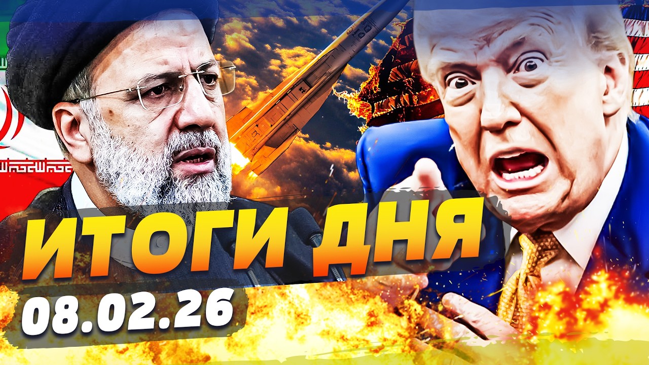 ♦️ЭКСТРЕННО! АДСКАЯ МЕСТЬ ТРАМПА! В ИРАНЕ СЛУЧИЛОСЬ! НЕВЕРОЯТНАЯ ПОБЕДА! ИТОГИ ЗА 08.02.26