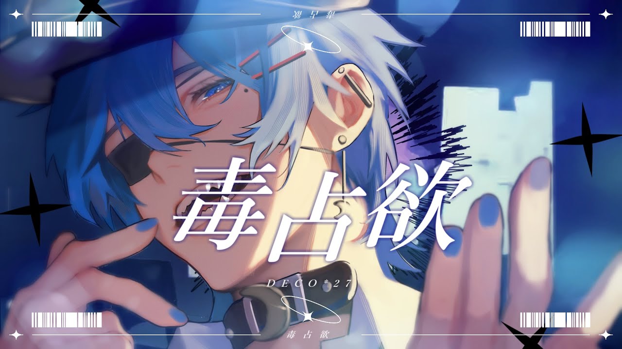 毒占欲 - DECO*27 (cover)【絵師が歌ってみた】