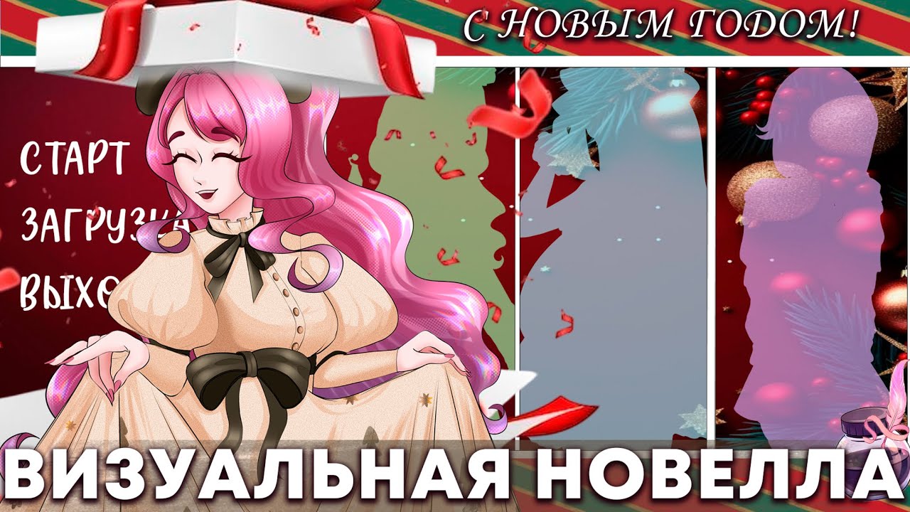 Визуальная Новелла | С Новым Годом, 2026!