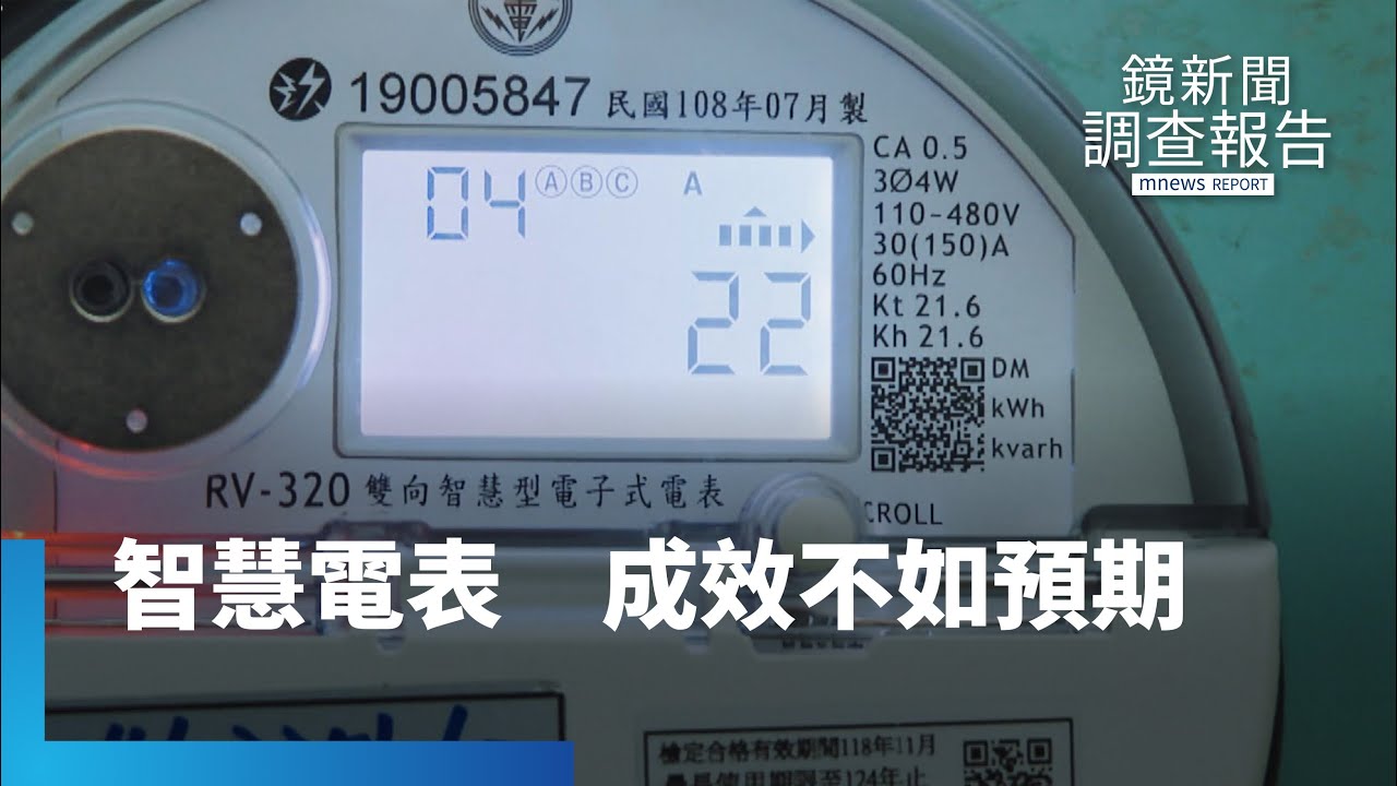 智慧電表台電賠錢裝　成效不彰｜鏡新聞調查報告 #鏡新聞