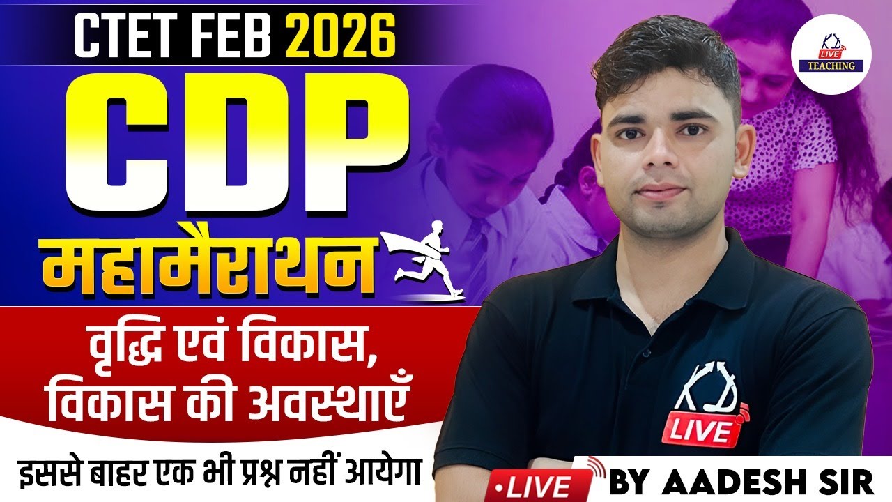 CTET FEB 2026 | CDP | वृद्धि एवं विकास, विकास की अवस्थाएं | इससे बाहर कुछ नहीं आएगा | By Aadesh Sir