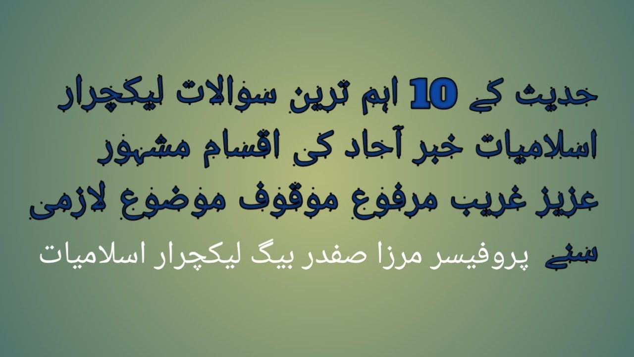 خبر آحاد کی اقسام مشہور عزیز غریب مرفوع موقوف موضوع لازمی سنے