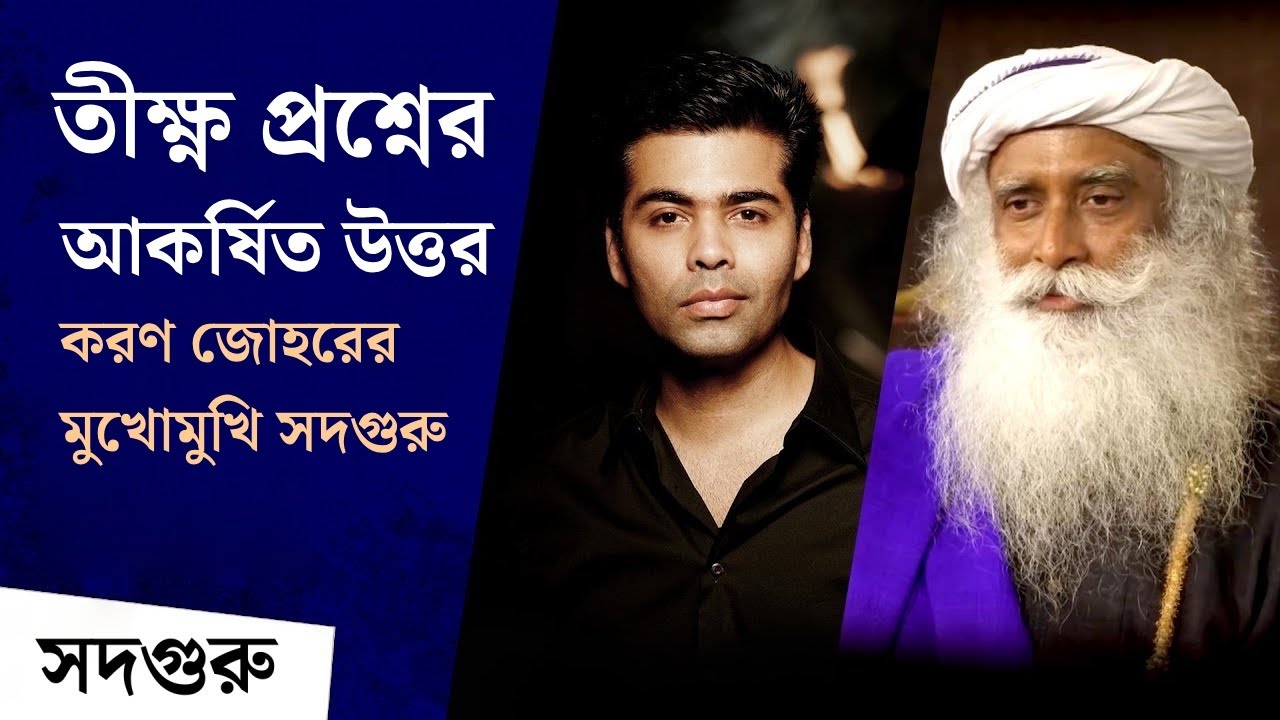 আকর্ষিত উত্তরে দর্শকদের মন জিতে নিলেন সদগুরু | Rapid Fire Round - Karan Johar with Sadhguru