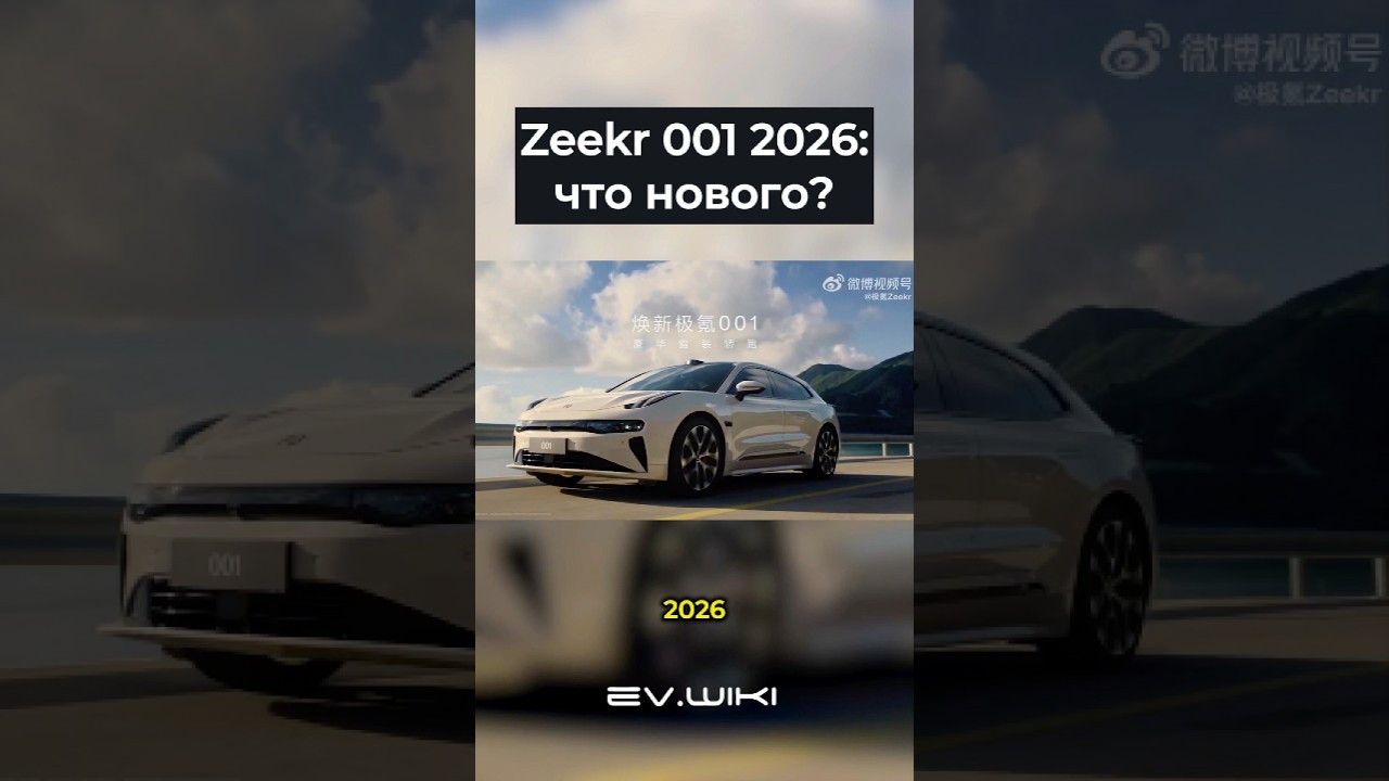 Новый Zeekr 001 2026: главные фишки