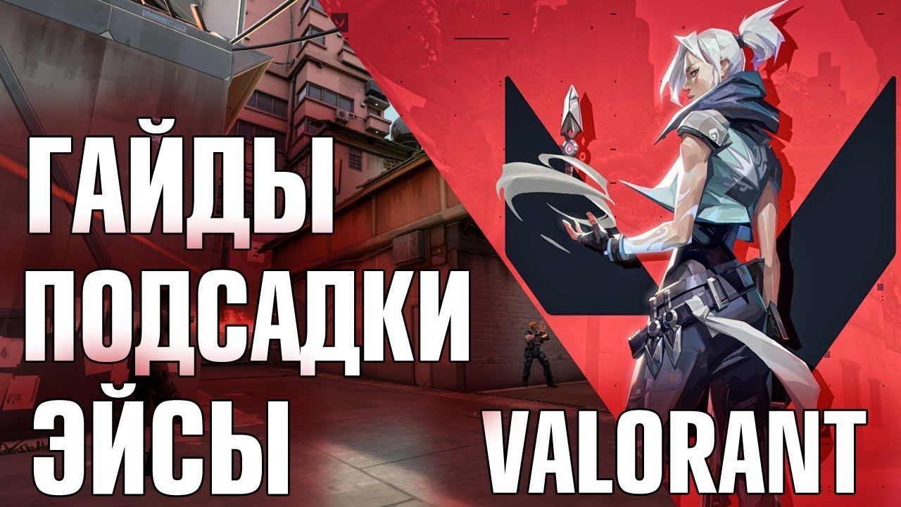 4 Гайды Valorant от Sadovnik Эйсы | Читеры Валорант Evelone