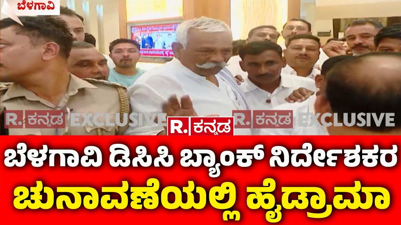 Belagavi DCC Bank Election 2025 : ಬೆಳಗಾವಿ ಡಿಸಿಸಿ ಬ್ಯಾಂಕ್ ನಿರ್ದೇಶಕರ ಚುನಾವಣೆಯಲ್ಲಿ ಹೈಡ್ರಾಮಾ