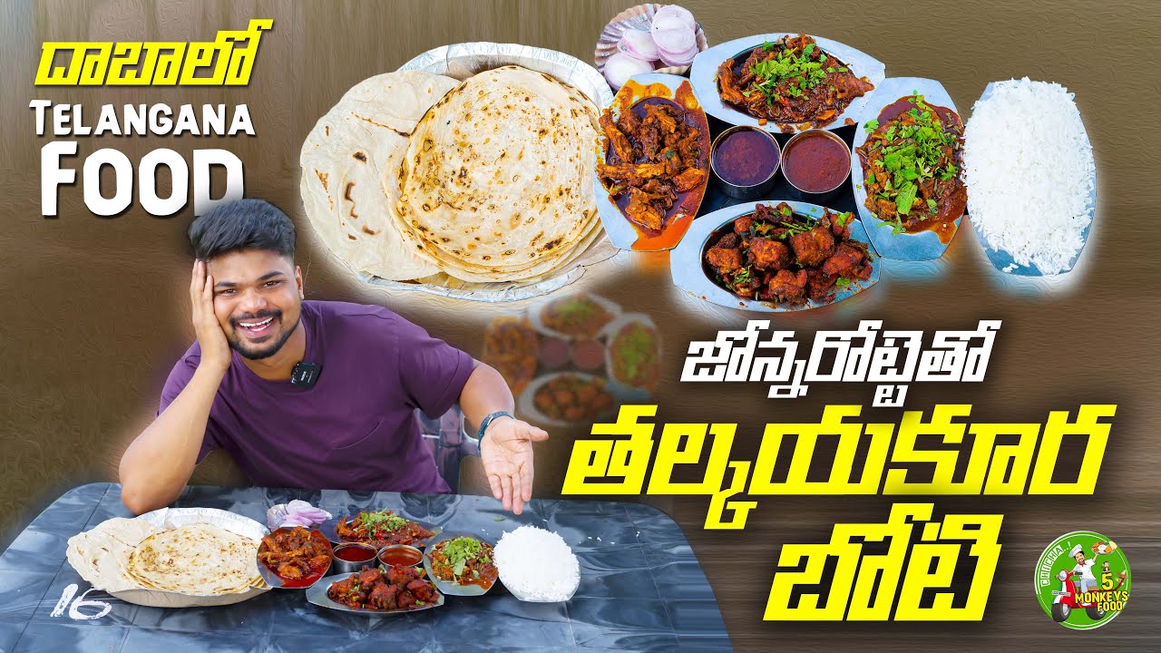 Jonna Rotte tho Thalakaya Kura,Boti Fry Danchikottinam!!💥 | Ft.5monkeys Food