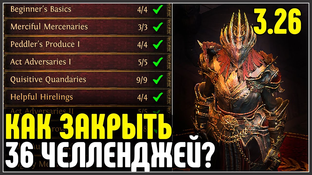 Как закрыть 36 челленджей\ачивок . Инструкция. · Path of Exile 3.26 Secrets of the Atlas