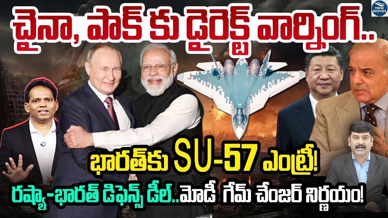 PUTIN SURPRISE _INDIA GOES 5TH GEN 🔥చైనా, పాక్ కు డైరెక్ట్ వార్నింగ్..భారత్‌కు రష్యా SU-57 ఎంట్రీ!