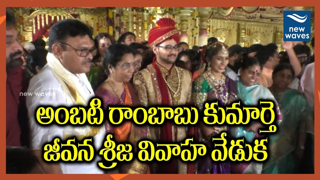 అంబటి రాంబాబు కుమార్తె వివాహం | YSRCP Leader Ambati Rambabu's Daughter Marriage Video | New Waves