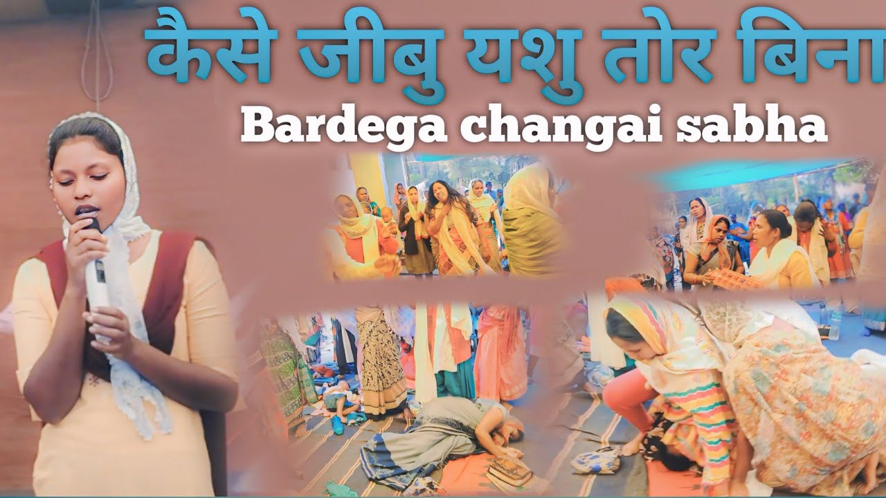 kaise jibu yeshu tor Bina nagpuri Christian song//Bardega changai sabha #psjiwanekka