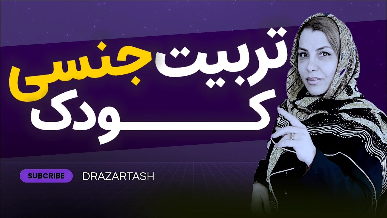 تربیت جنسی کودک