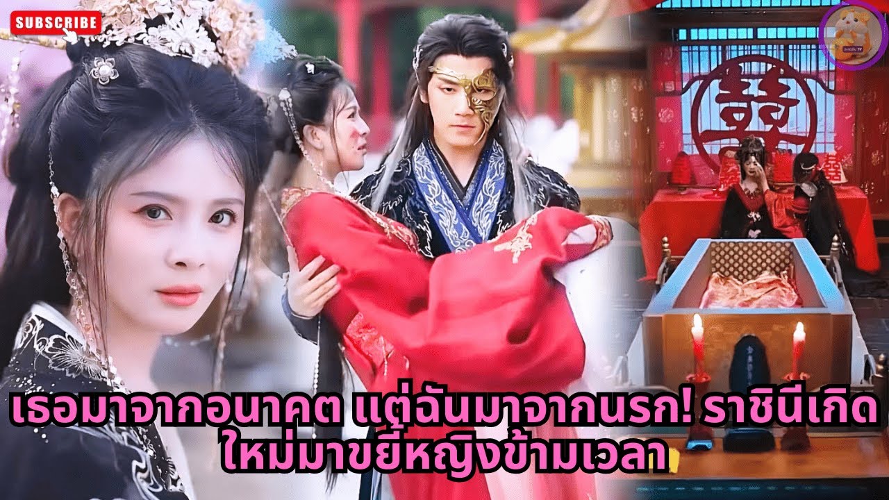 [ซีรีส์จีน] เธอมาจากอนาคต แต่ฉันมาจากนรก! ราชินีเกิดใหม่มาขยี้หญิงข้ามเวลา #ความลับ #drama #movie