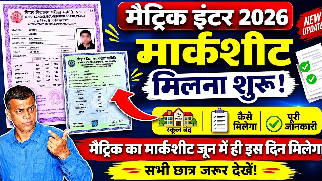मार्कशीट मिलना शुरू: स्कूल बंद, कैसे मिलेगा मार्कशीट| matric inter ka marksheet kab milega