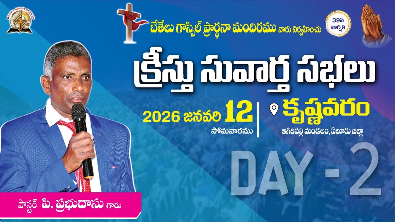 39వ క్రీస్తు సువార్త సభలు || 2026 జనవరి 12 || DAY-2 || 7 PM || NIGHT || కృష్ణవరం ||