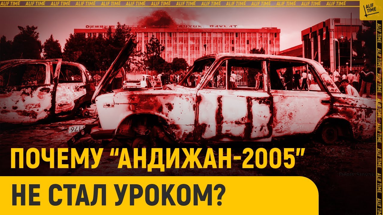Почему «Андижан-2005» не стал уроком для властей Узбекистана?