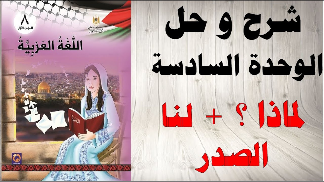 حل اسئلة و شرح درس لماذا ؟ كتاب اللغة العربية الصف الثامن الفصل الاول المنهاج الفلسطيني