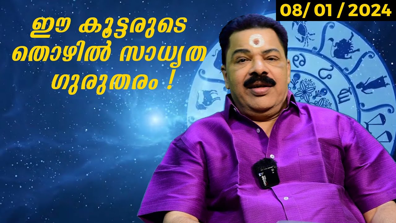 ഈ കൂട്ടരുടെ തൊഴിൽ സാധ്യത ഗുരുതരം |  Kudamaloor Sarma | Astrology |